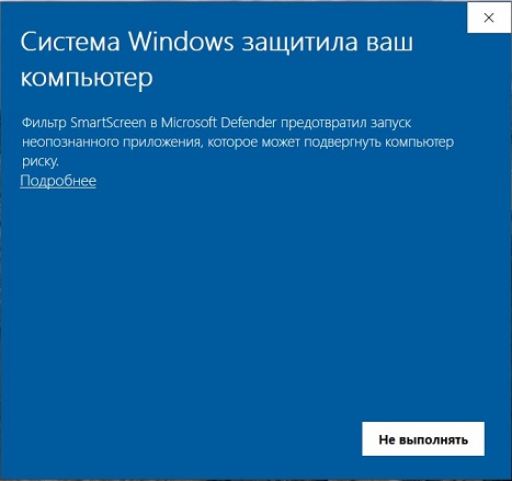 Предупреждение SmartScreen Windows